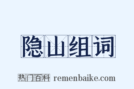 隐山组词是什么意思的图片